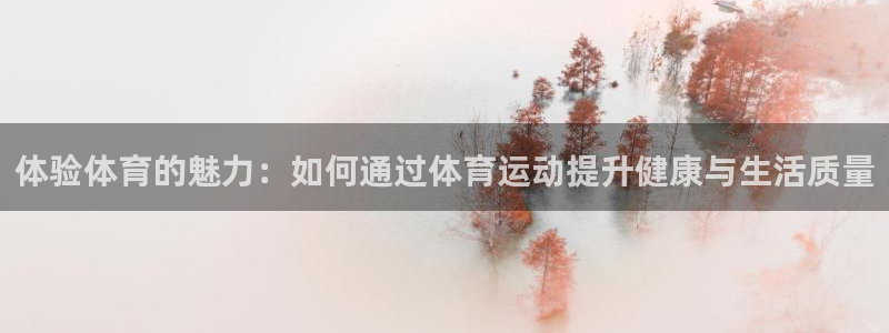 捷报体育比分官网：体验体育的魅力：如何通过体育运动提升健康与生活质量