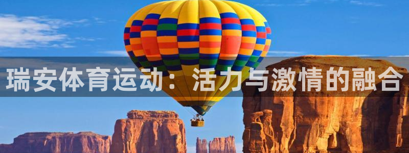 捷报官网：瑞安体育运动：活力与激情的融合