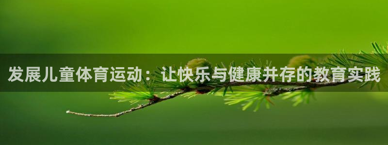 捷报官网：发展儿童体育运动：让快乐与健康并存的教育实践