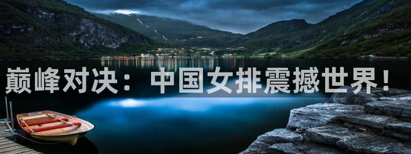 捷报体育：巅峰对决：中国女排震撼世界！