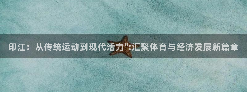 捷报gt：印江：从传统运动到现代活力\