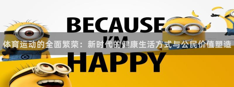 捷报图片：体育运动的全面繁荣：新时代的健康生活方式与公民价值塑造