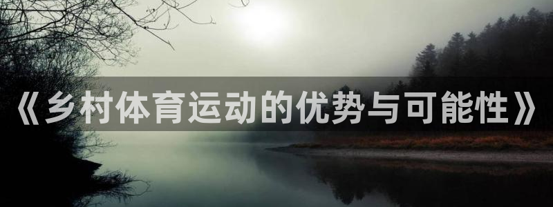 捷报计算器：《乡村体育运动的优势与可能性》