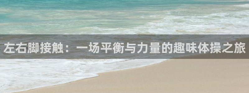 捷报gt：左右脚接触：一场平衡与力量的趣味体操之旅