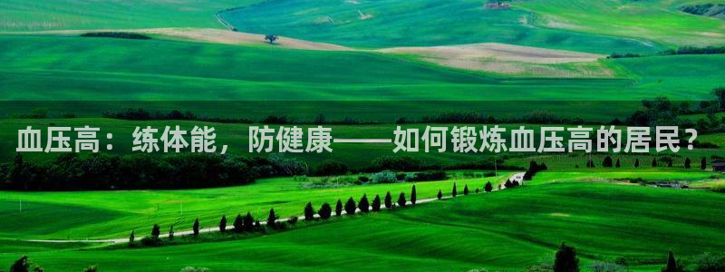 捷报和喜报的区别：血压高：练体能，防健康——如何锻炼血压高的居民？